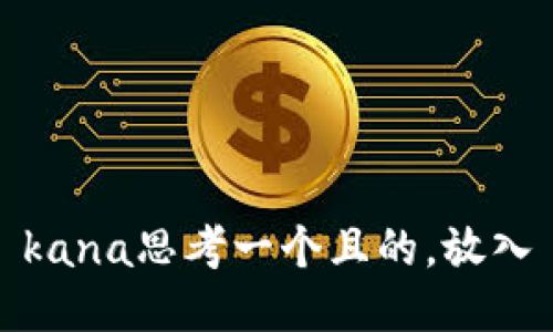 kana思考一个且的，放入