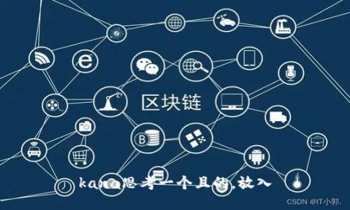 kana思考一个且的，放入