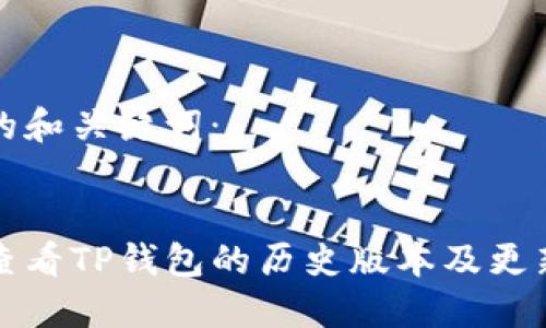 思考的和关键词：

  
如何查看TP钱包的历史版本及更新记录