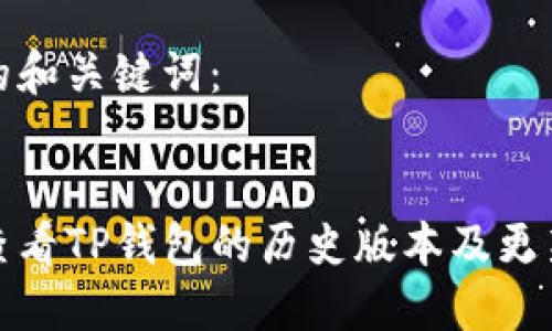思考的和关键词：

  
如何查看TP钱包的历史版本及更新记录