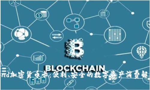 Paytend加密货币卡：便利、安全的数字资产消费解决方案