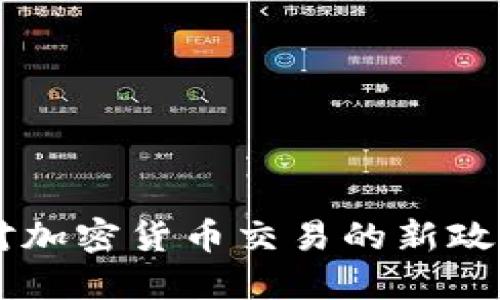 2024年中国对加密货币交易的新政策：影响与展望