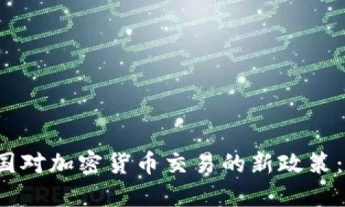 2024年中国对加密货币交易的新政策：影响与展望