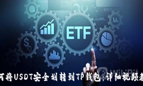   
如何将USDT安全划转到TP钱包：详细视频教程