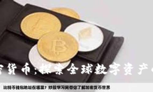 外网加密货币：探索全球数字资产的新视野