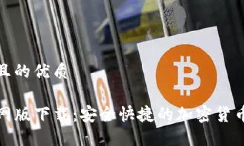 思考一个且的优质

TP钱包官网版下载：安全快捷的加密货币管理工具