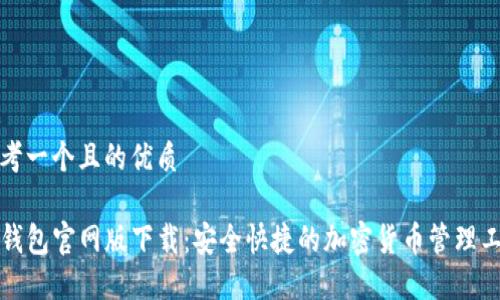 思考一个且的优质

TP钱包官网版下载：安全快捷的加密货币管理工具