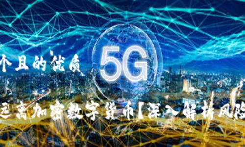 思考一个且的优质

为什么远离加密数字货币？深入解析风险与机遇