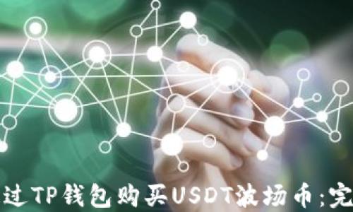 
如何通过TP钱包购买USDT波场币：完整指南
