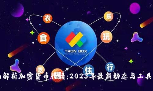 全面解析加密货币行情：2023年最新动态与工具指南