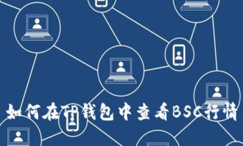 如何在TP钱包中查看BSC行情