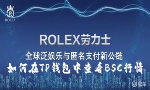 如何在TP钱包中查看BSC行情