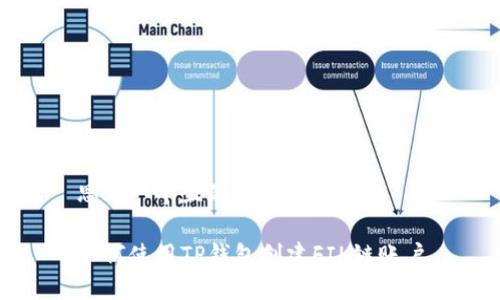 思考一个且的

如何使用TP钱包创建FIL链账户