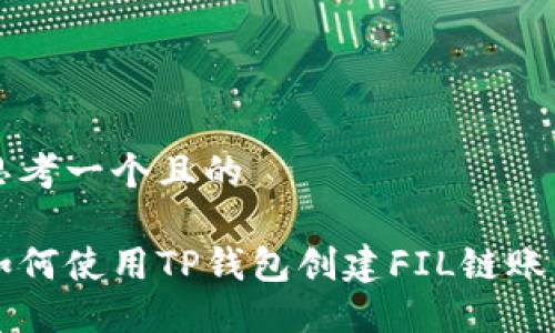 思考一个且的

如何使用TP钱包创建FIL链账户