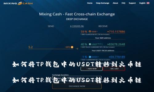 如何将TP钱包中的USDT转移到火币链

如何将TP钱包中的USDT转移到火币链