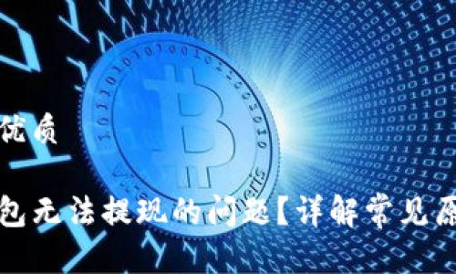 思考一个且的优质

如何解决TP钱包无法提现的问题？详解常见原因及解决方案