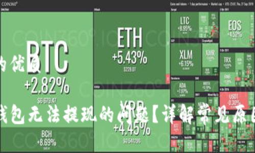 思考一个且的优质

如何解决TP钱包无法提现的问题？详解常见原因及解决方案