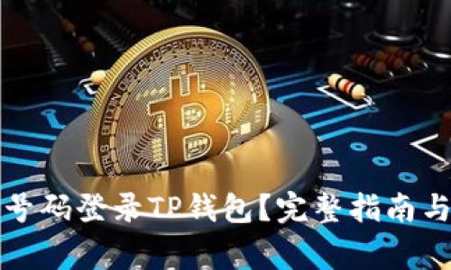 如何通过手机号码登录TP钱包？完整指南与常见问题解答