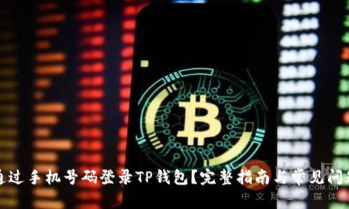如何通过手机号码登录TP钱包？完整指南与常见问题解答