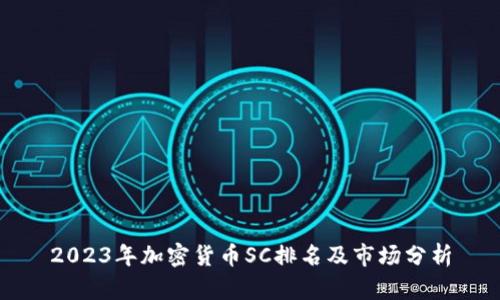 2023年加密货币SC排名及市场分析