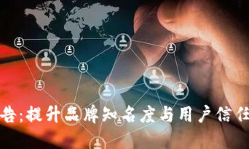 加密货币广告：提升品牌知名度与用户信任的最佳策略