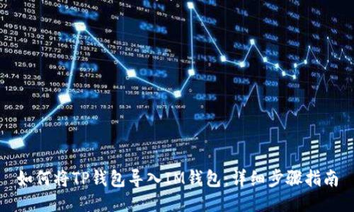 如何将TP钱包导入IM钱包：详细步骤指南