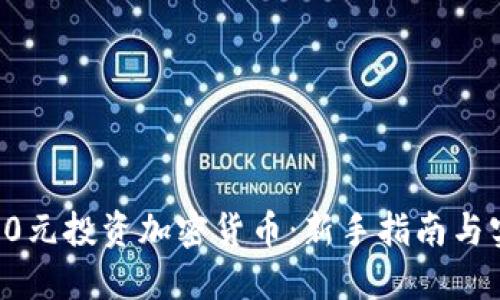 如何以60元投资加密货币：新手指南与实用策略