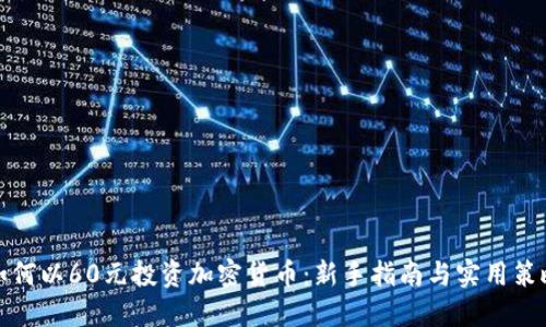 如何以60元投资加密货币：新手指南与实用策略