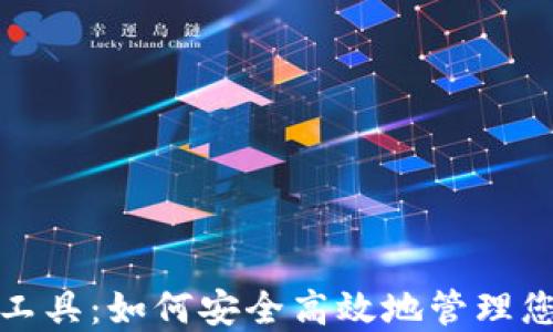 
TP钱包权限管理工具：如何安全高效地管理您的数字资产权限