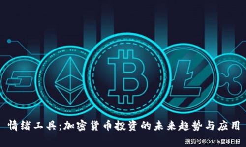 情绪工具：加密货币投资的未来趋势与应用