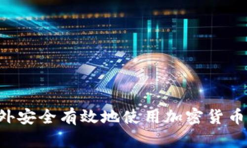 如何在国外安全有效地使用加密货币：完全指南