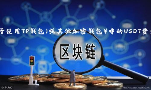 详细介绍

在数字货币交易中，对于许多人来说，将USDT（Tether）出售是一个常见的需求。USDT是一种稳定币，其价值通常与美元保持1：1的比例，因此它是许多交易者和投资者的首选。对于使用TP钱包（或其他加密钱包）中的USDT资金的用户来说，了解怎样将USDT卖掉是至关重要的。本文将详细介绍如何将TP钱包里的USDT卖掉，包括选择交易平台、执行交易的步骤、管理风险、税务声明及处理问题的建议等。

在这篇文章中，我们还将探讨相关的热门话题，比如USDT的优势、选择最佳交易平台的标准、如何确保交易安全等，为您提供全面的指导和答案。

的

如何轻松将TP钱包里的USDT出售？一步一步的详尽指南