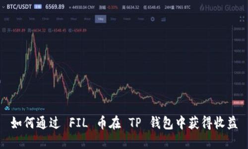 如何通过 FIL 币在 TP 钱包中获得收益