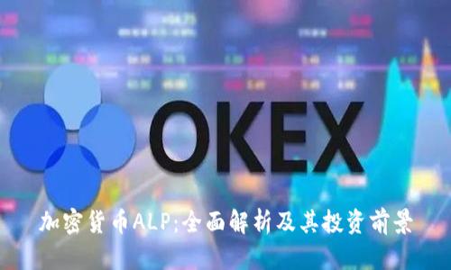加密货币ALP：全面解析及其投资前景