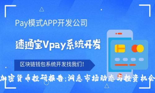加密货币投研报告：洞悉市场动态与投资机会