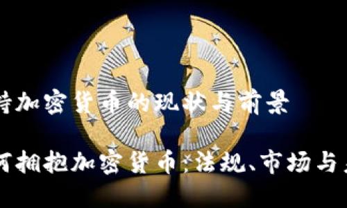香港支持加密货币的现状与前景

香港如何拥抱加密货币：法规、市场与未来展望