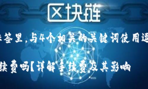思考一个且的，放进标签里，与4个相关的关键词使用逗号分隔并放入标签中

BNB提到TP钱包要手续费吗？详解手续费及其影响