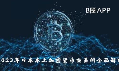 2023年日本本土加密货币交易所全面解析