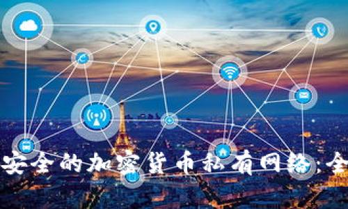 如何构建安全的加密货币私有网络：全方位指南