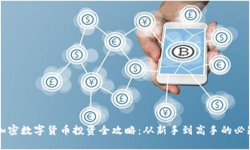 韩国加密数字货币投资全攻略：从新手到高手的必知知识