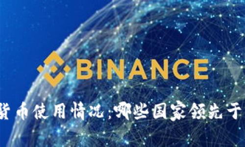 全球加密货币使用情况：哪些国家领先于其他国家？