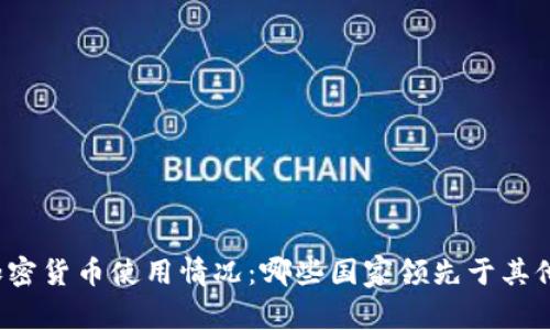 全球加密货币使用情况：哪些国家领先于其他国家？