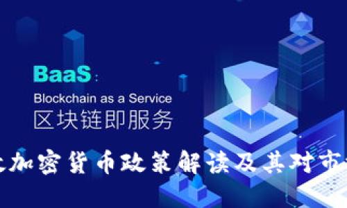 法国财政加密货币政策解读及其对市场的影响
