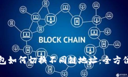 TP钱包如何切换不同链地址：全方位指南