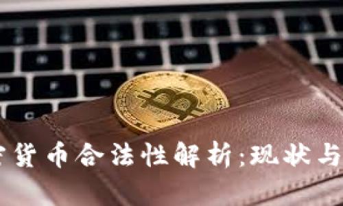 台湾加密货币合法性解析：现状与未来展望