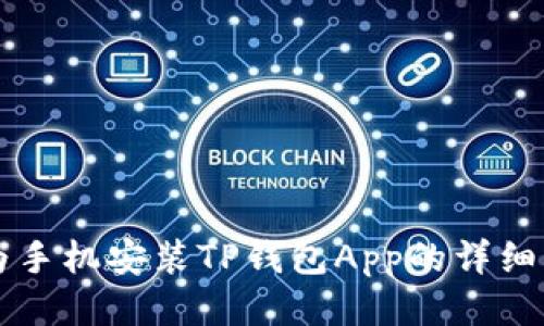 华为手机安装TP钱包App的详细指南