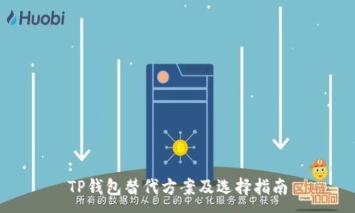 :
TP钱包替代方案及选择指南