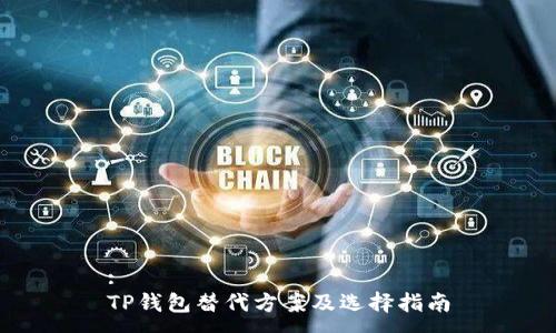 :
TP钱包替代方案及选择指南