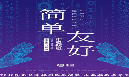 
解决TP钱包无法连接网络的问题：全面指南与常见问答