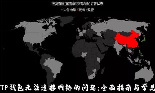 
解决TP钱包无法连接网络的问题：全面指南与常见问答